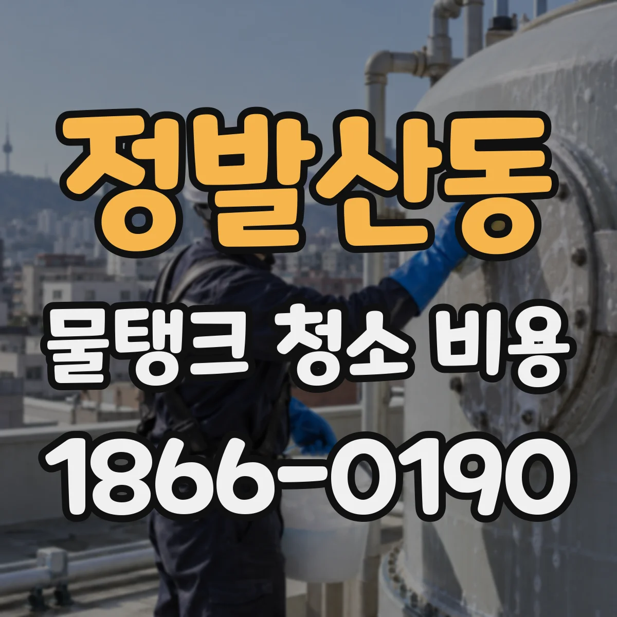 정발산동 물탱크 청소 비용