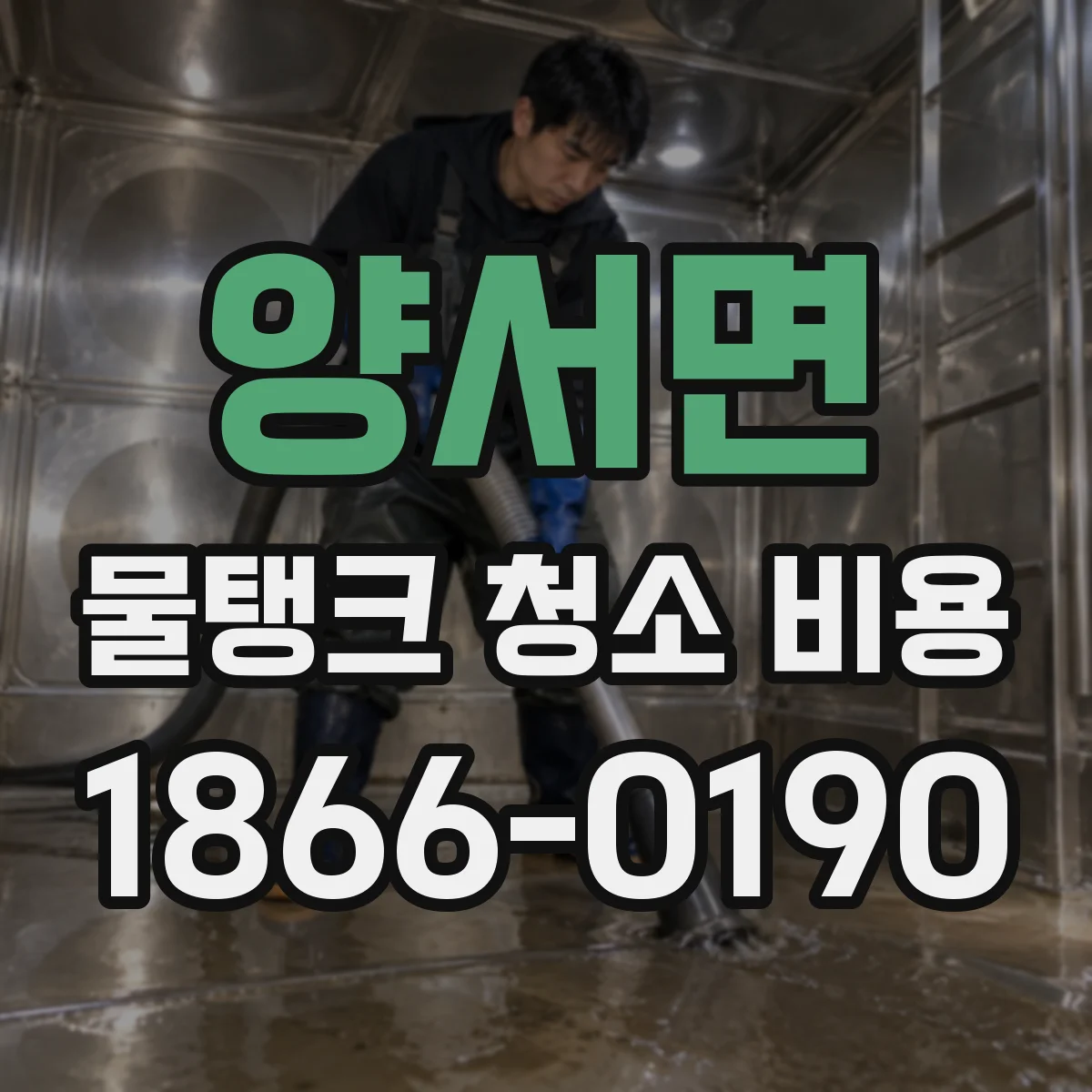 양서면 물탱크 청소 비용 장비 반입비와 출장비 기준