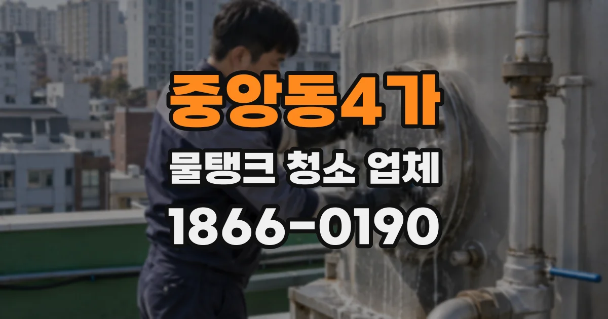 중앙동4가 물탱크 청소 업체