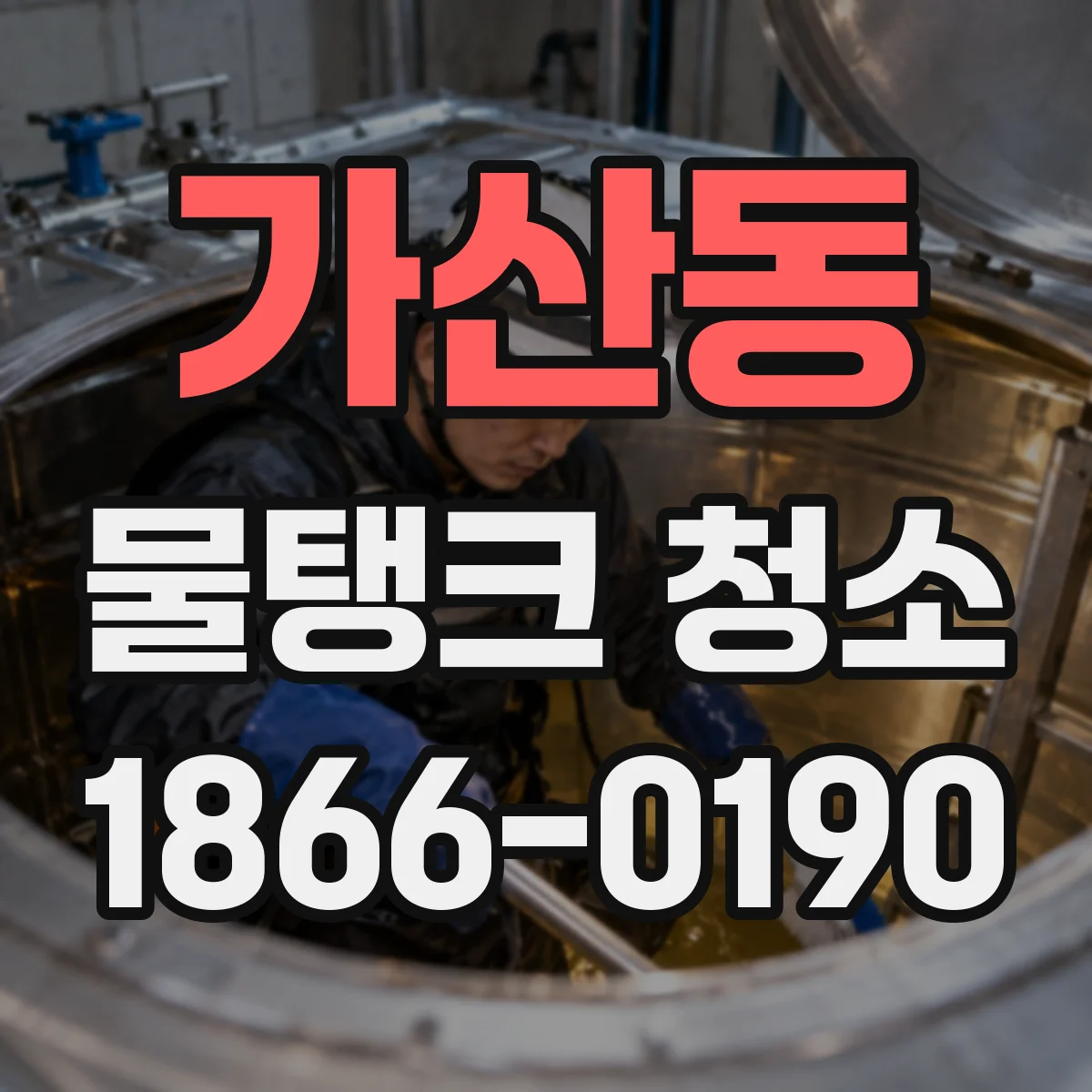 가산동 물탱크 청소