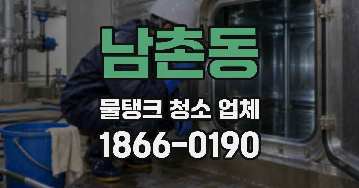 남촌동 물탱크 청소 업체