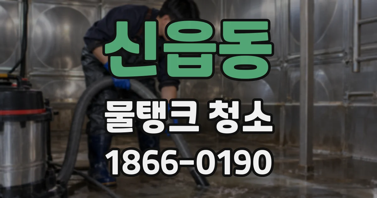 신읍동 물탱크 청소