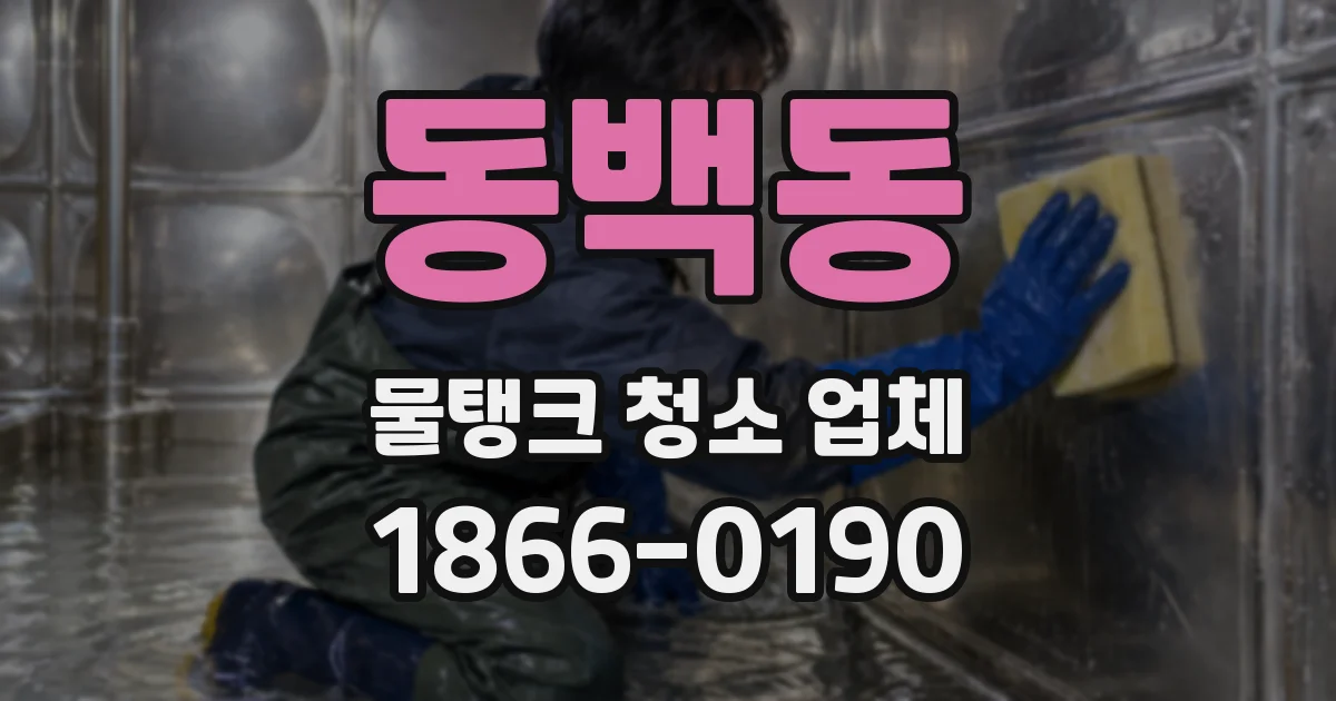 동백동 물탱크 청소 업체