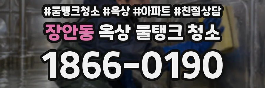 장안동 옥상 물탱크 청소