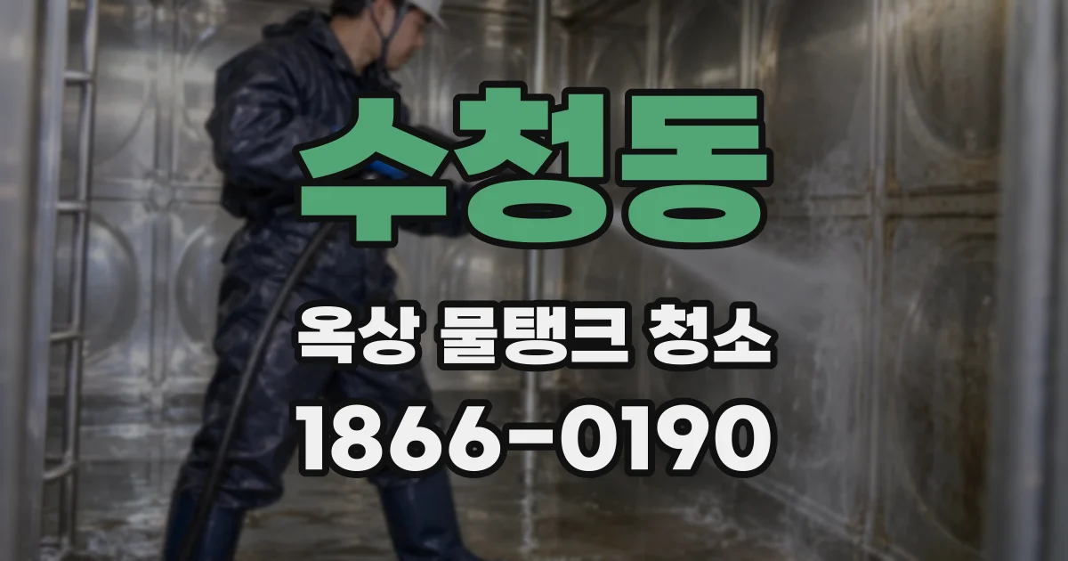 수청동 옥상 물탱크 청소