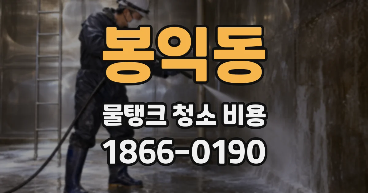 봉익동 물탱크 청소 비용