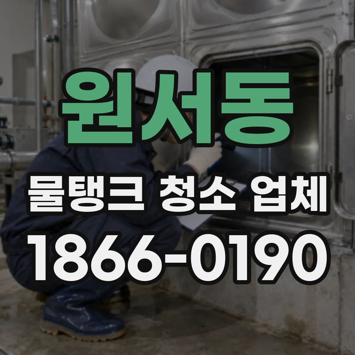 원서동 물탱크 청소 업체