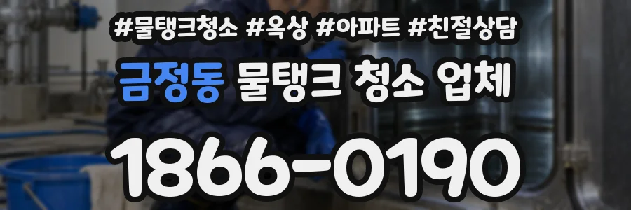 금정동 물탱크 청소 업체
