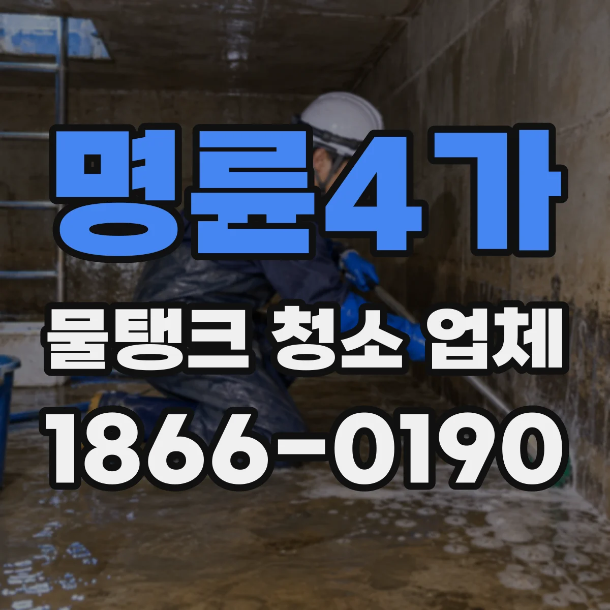 명륜4가 물탱크 청소 업체