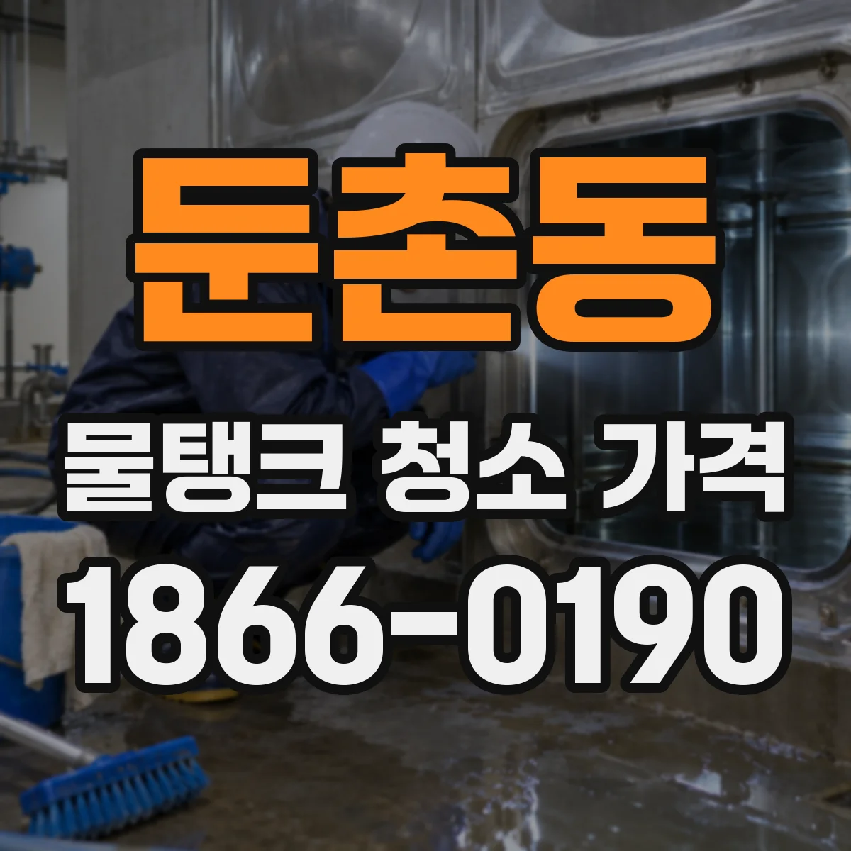 둔촌동 물탱크 청소 가격