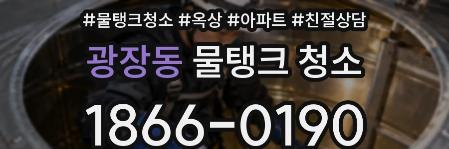 광장동 물탱크 청소