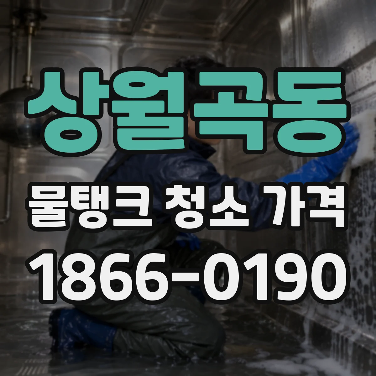 상월곡동 물탱크 청소 가격