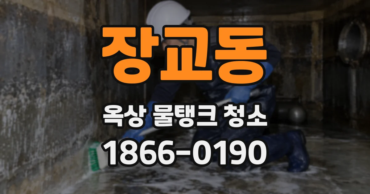 장교동 옥상 물탱크 청소