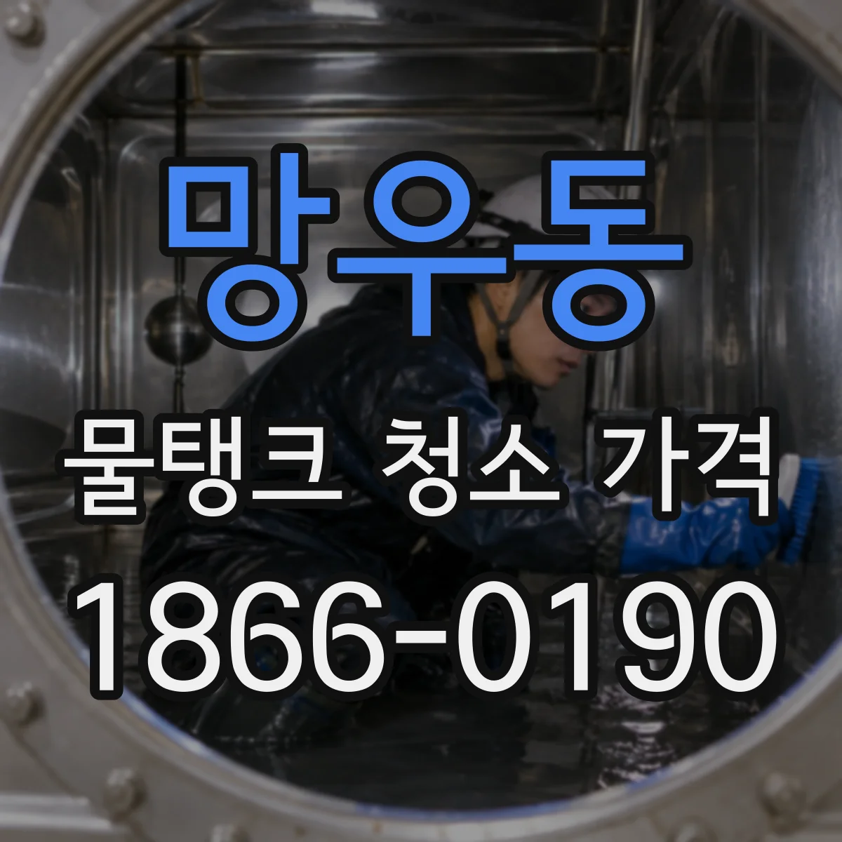 망우동 물탱크 청소 가격