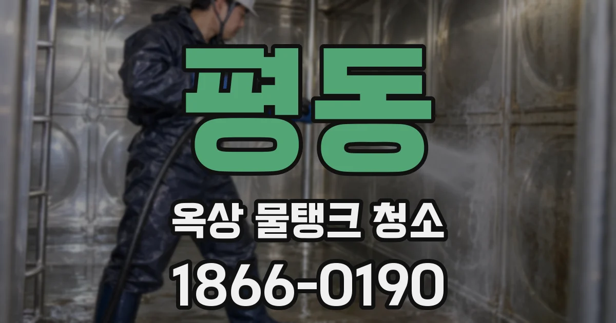 평동 옥상 물탱크 청소