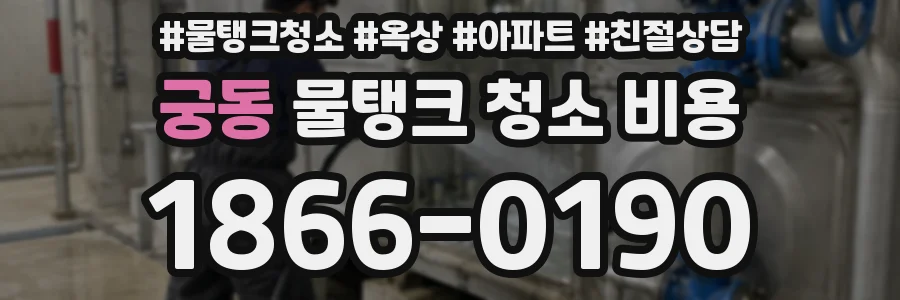 궁동 물탱크 청소 비용