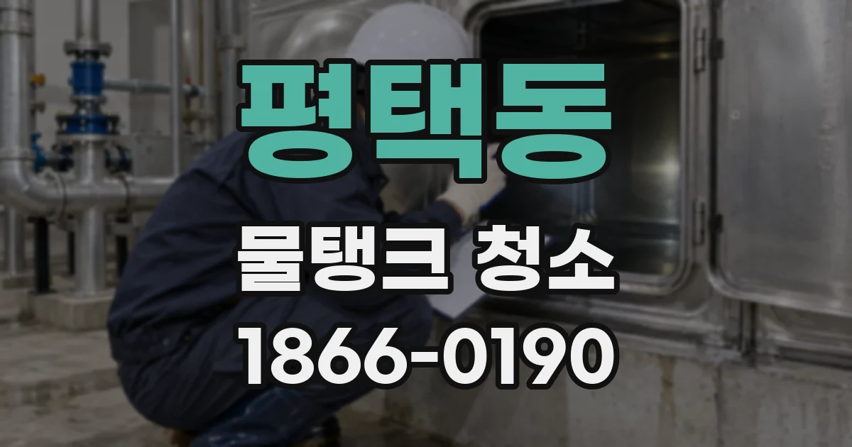 평택동 물탱크 청소
