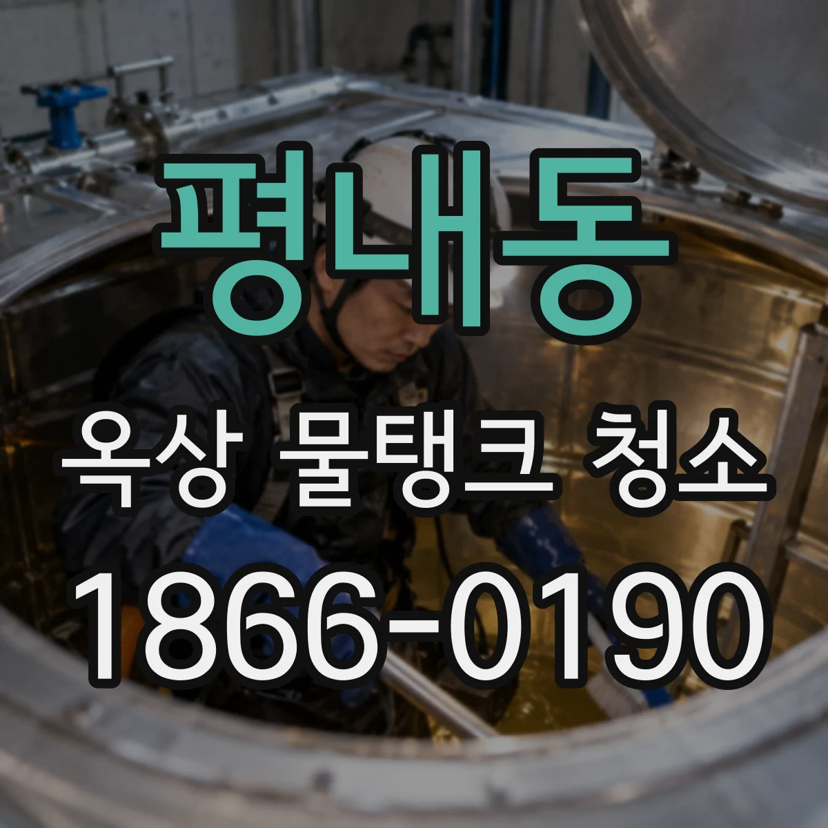 평내동 옥상 물탱크 청소