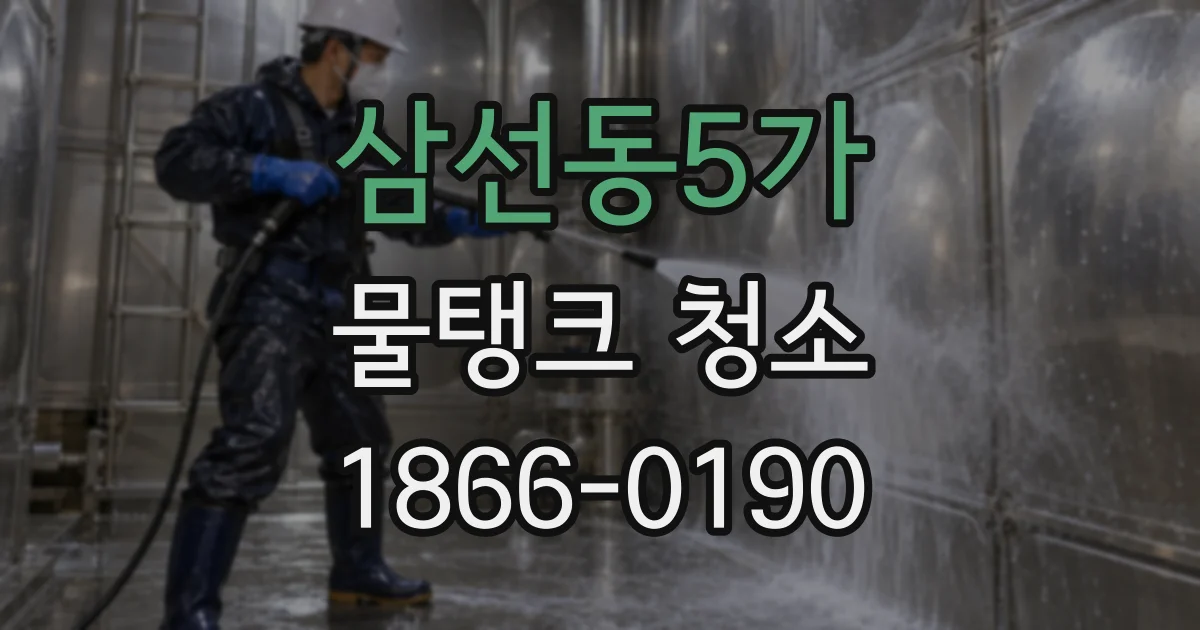 삼선동5가 물탱크 청소