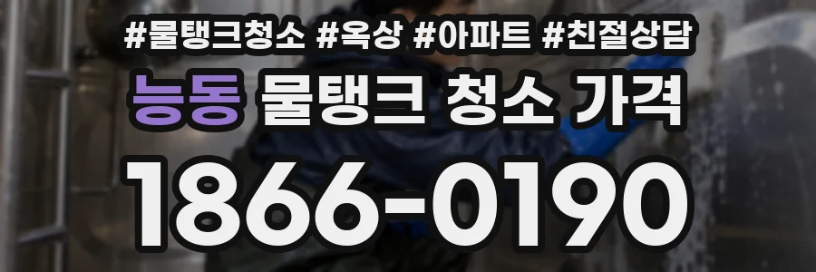 능동 물탱크 청소 가격