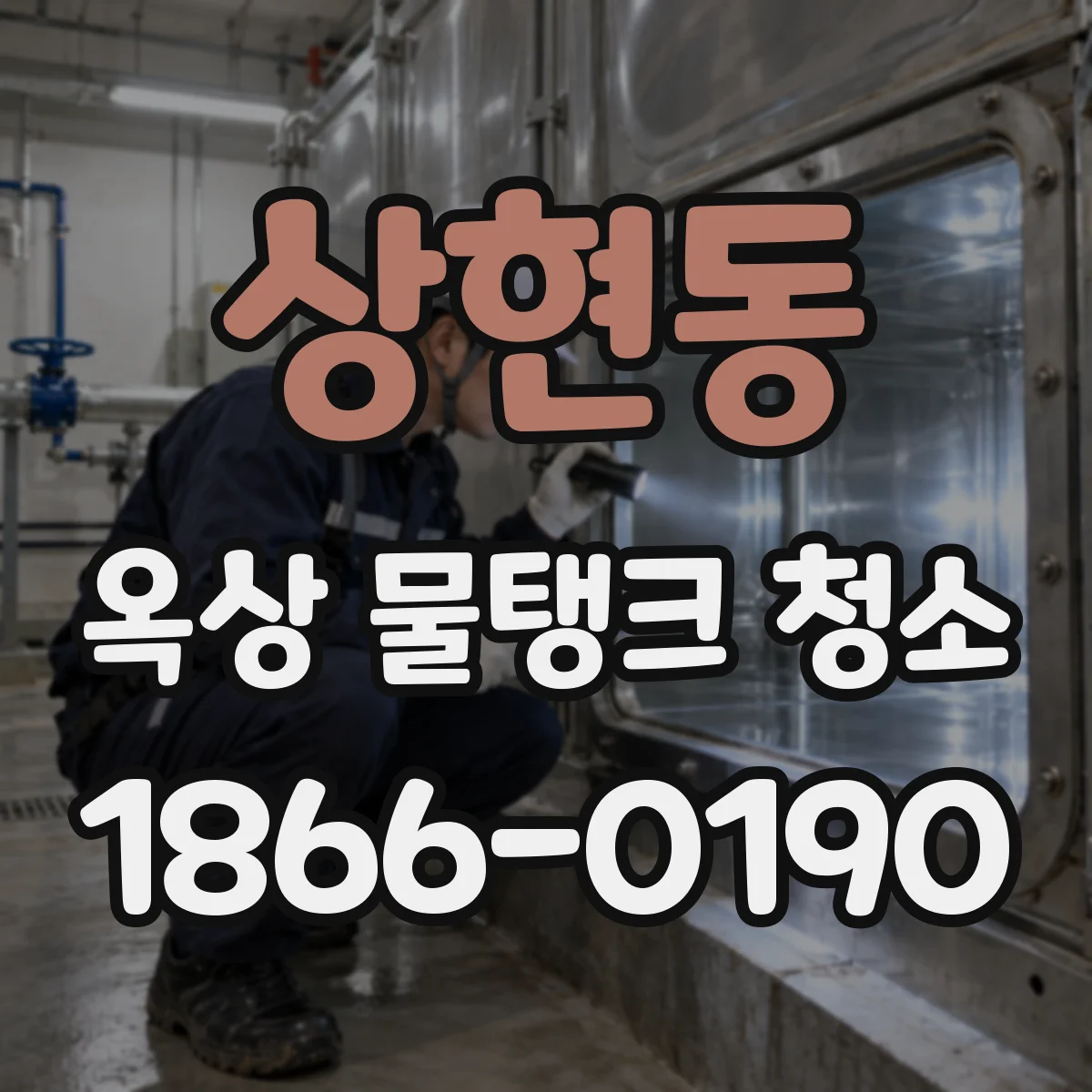 상현동 옥상 물탱크 청소