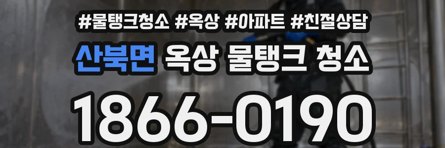 산북면 옥상 물탱크 청소
