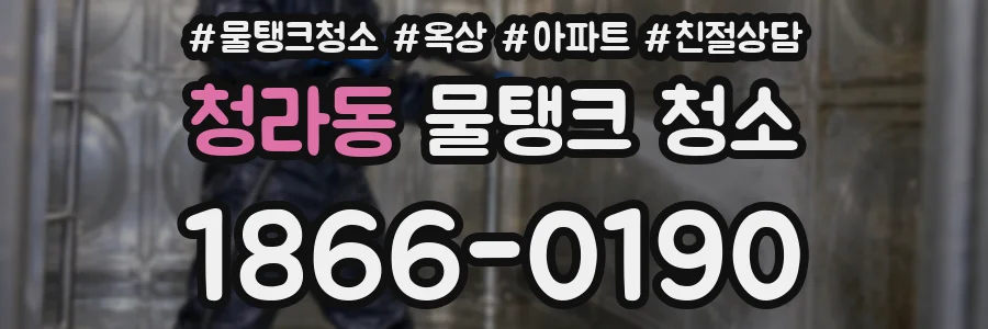청라동 물탱크 청소