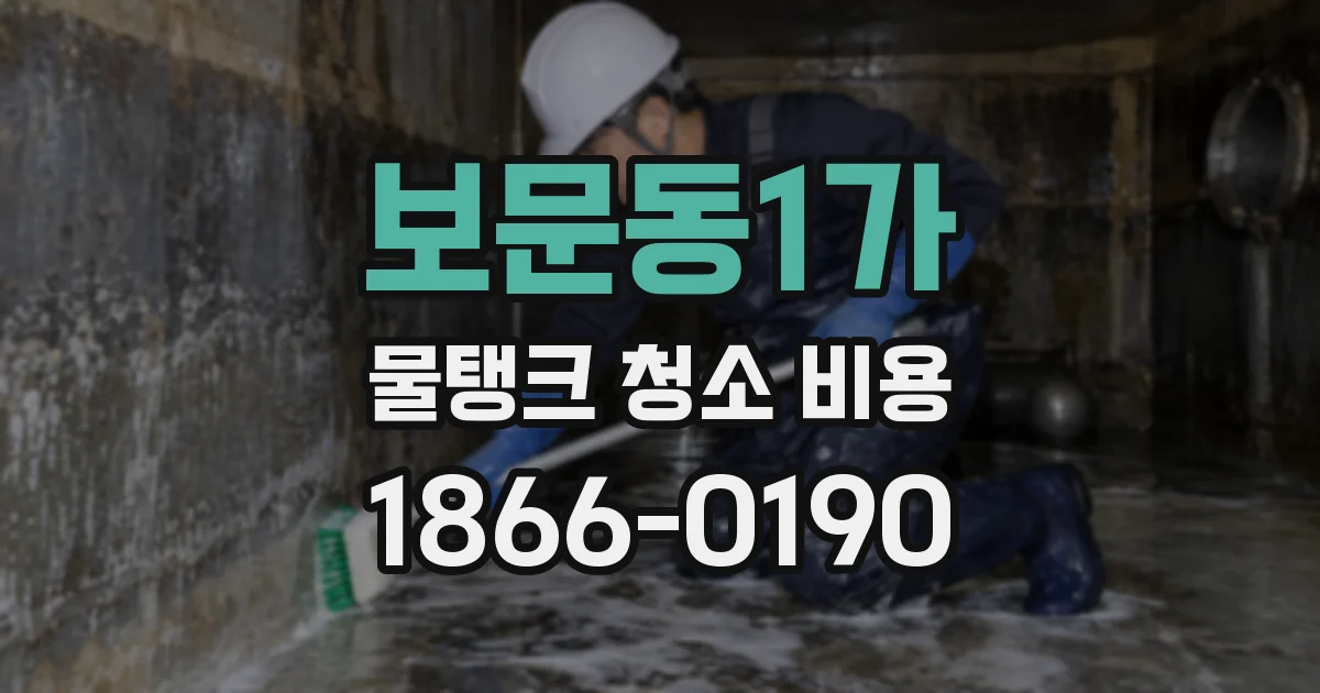 보문동1가 물탱크 청소 비용