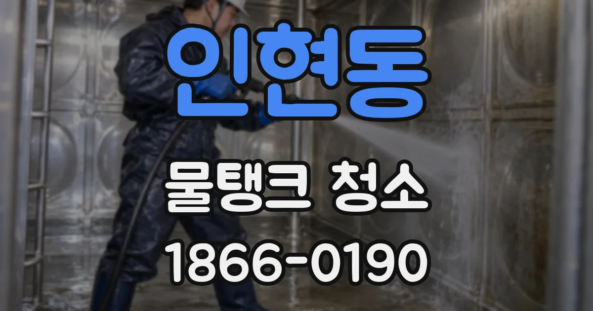 인현동 물탱크 청소