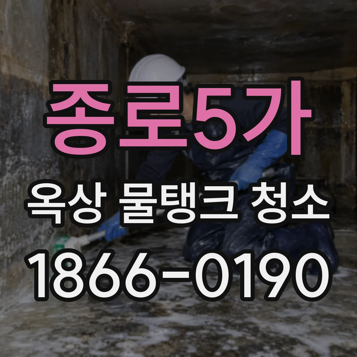 종로5가 옥상 물탱크 청소