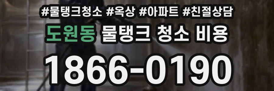 도원동 물탱크 청소 비용