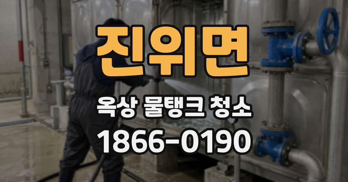 진위면 옥상 물탱크 청소