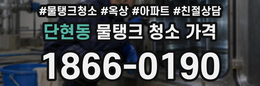 단현동 물탱크 청소 가격