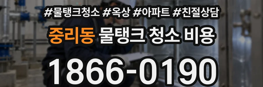 중리동 물탱크 청소 비용
