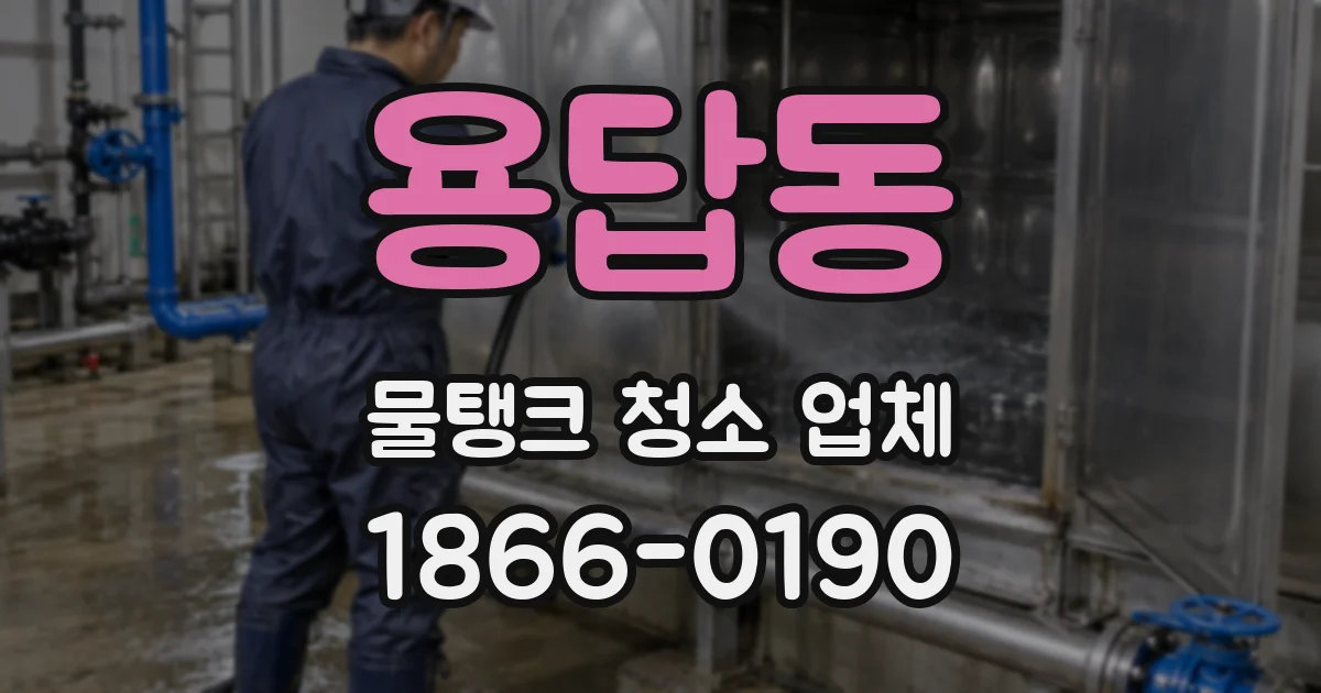용답동 물탱크 청소 업체