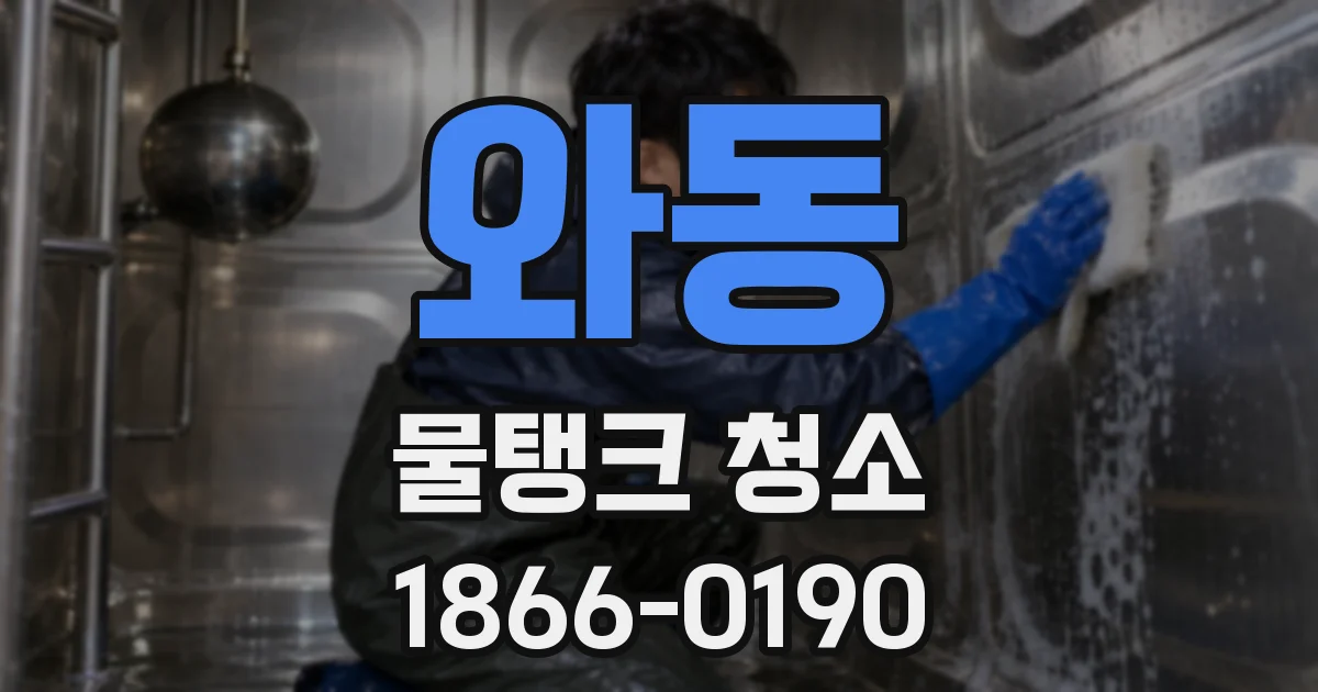와동 물탱크 청소