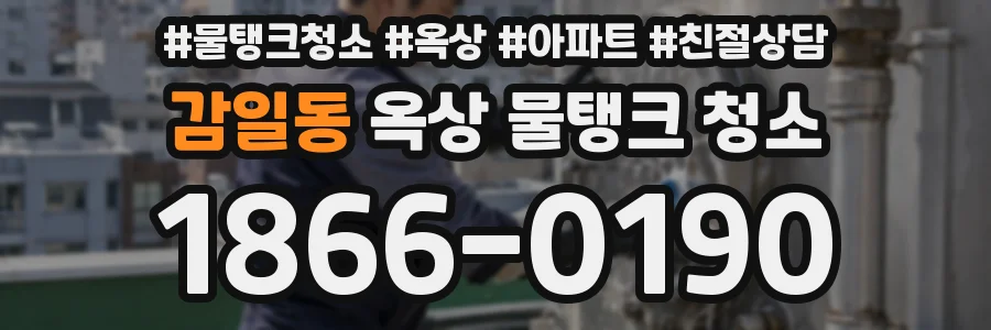 감일동 옥상 물탱크 청소