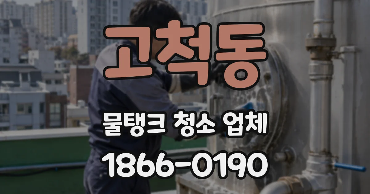 고척동 물탱크 청소 업체