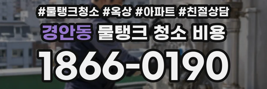 경안동 물탱크 청소 비용
