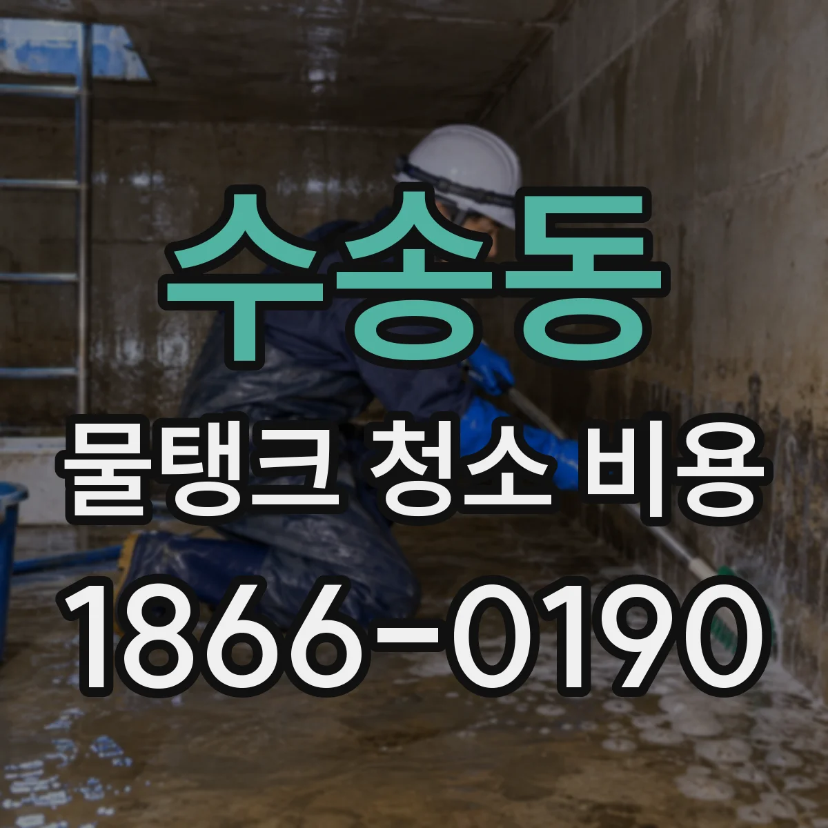 수송동 물탱크 청소 비용