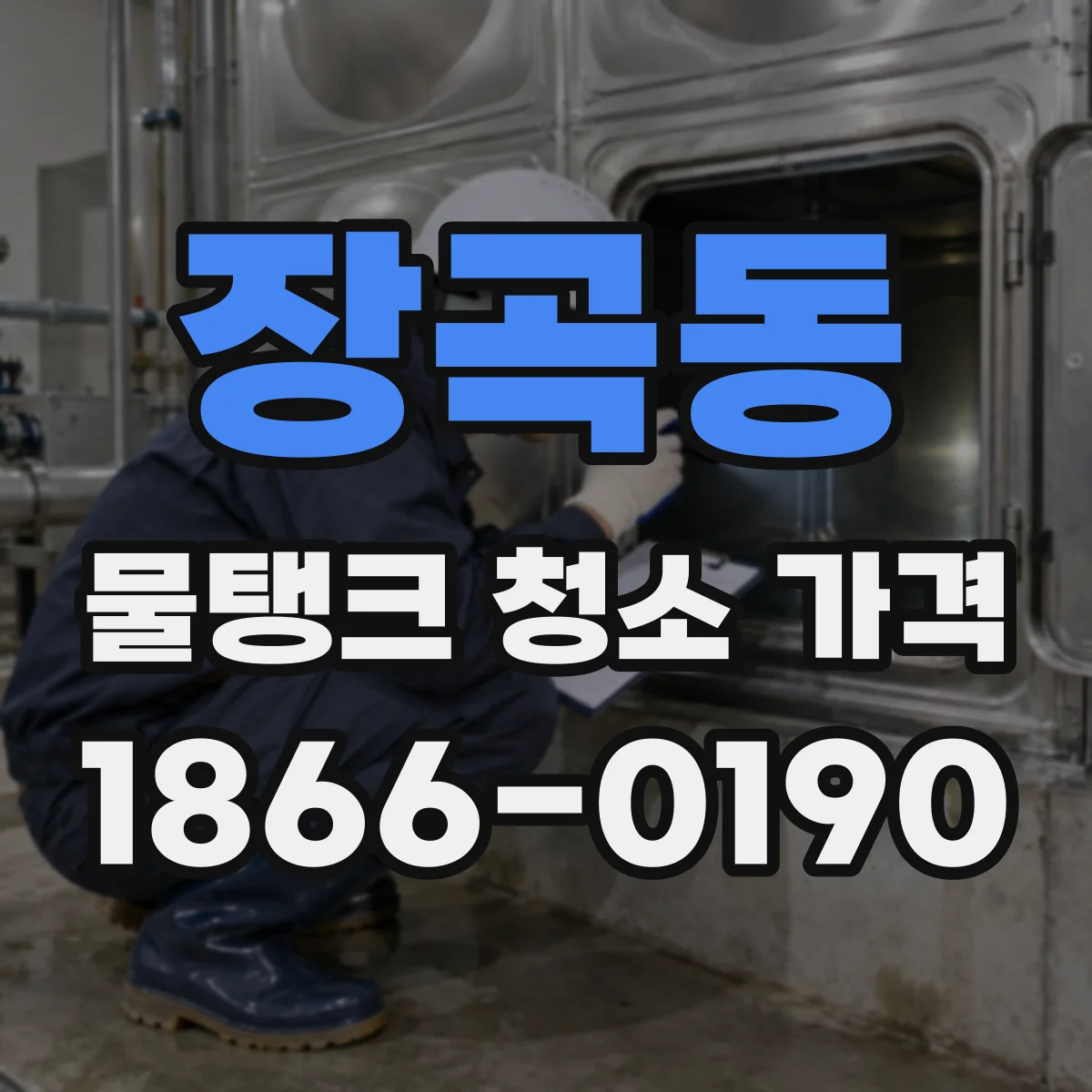 장곡동 물탱크 청소 가격