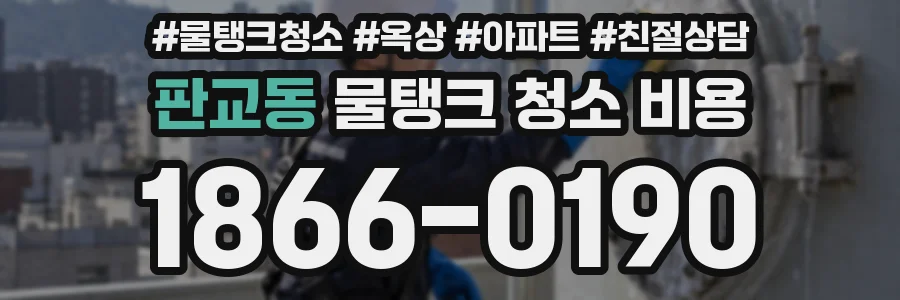 판교동 물탱크 청소 비용
