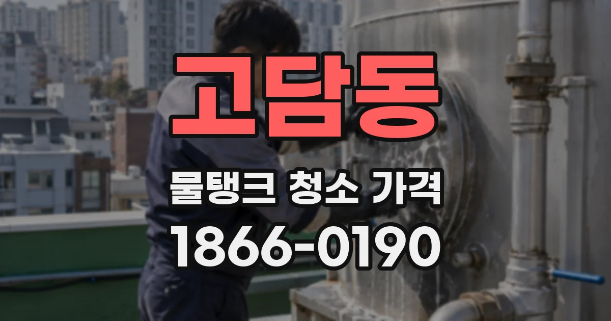 고담동 물탱크 청소 가격