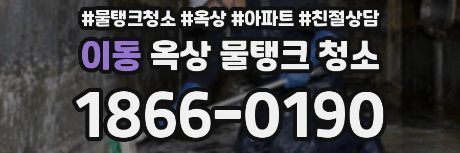 이동 옥상 물탱크 청소
