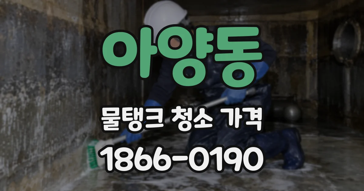 아양동 물탱크 청소 가격