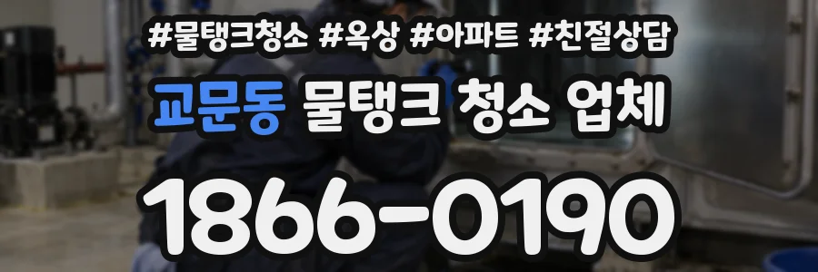 교문동 물탱크 청소 업체