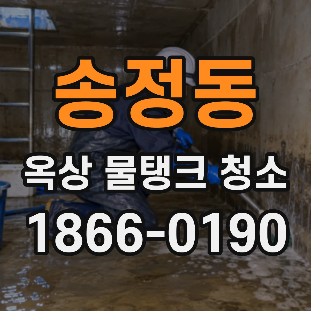 송정동 옥상 물탱크 청소