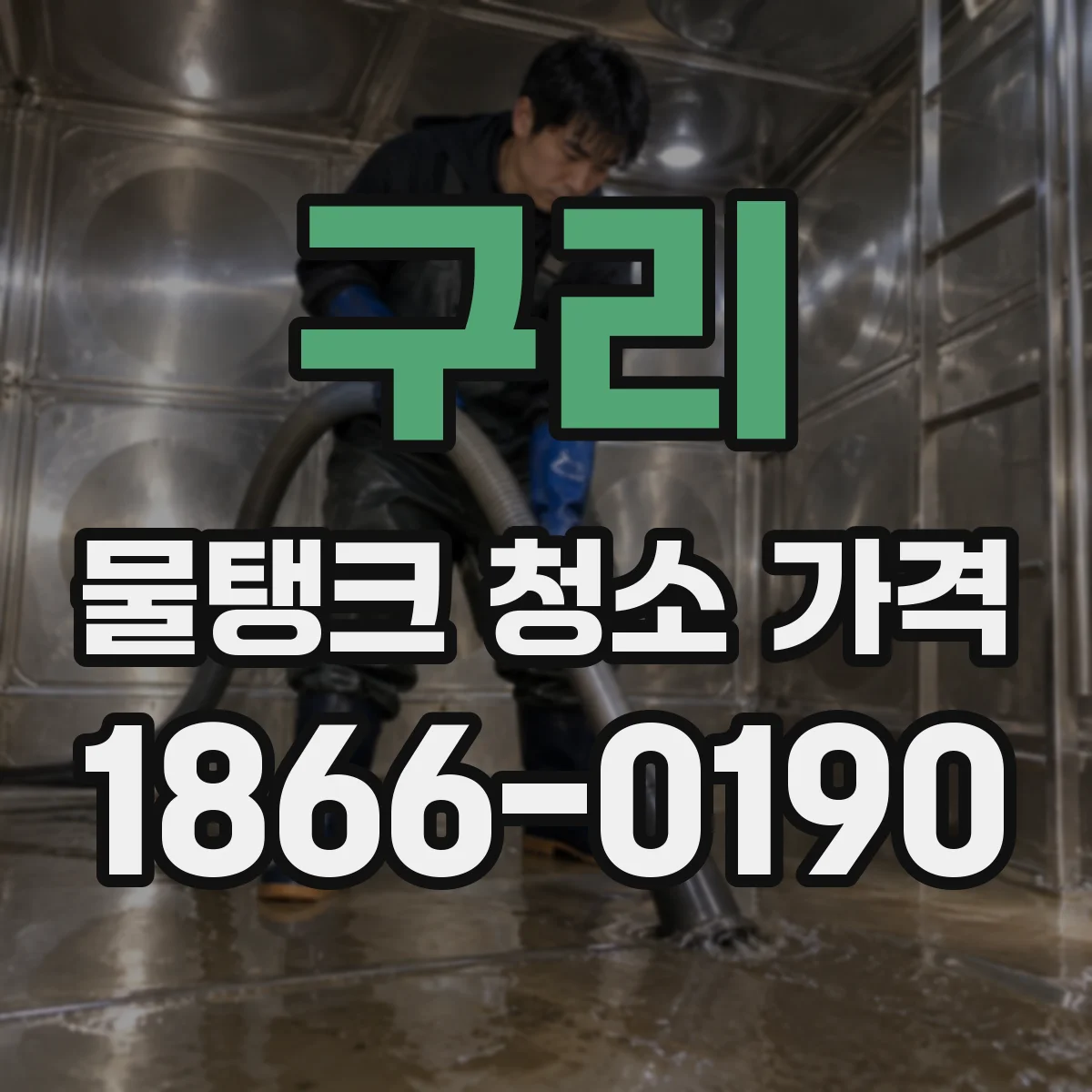 구리 물탱크 청소 가격