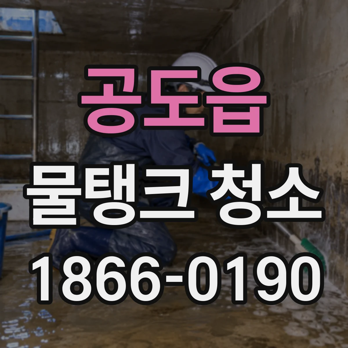 공도읍 물탱크 청소