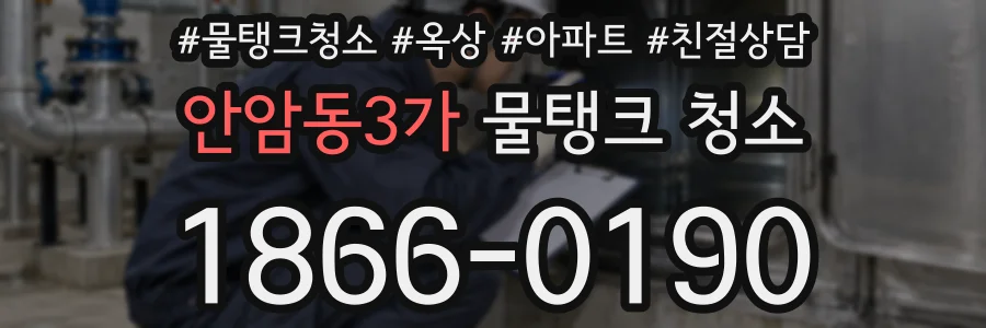 안암동3가 물탱크 청소